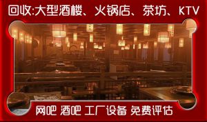 西安酒店設備拆除回收，整體回收制冷設備空調冰柜廚房設備桌椅等